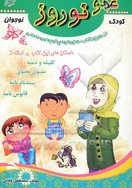 عمو نوروز : قصه‌های خوب برای بچه‌های خوب
